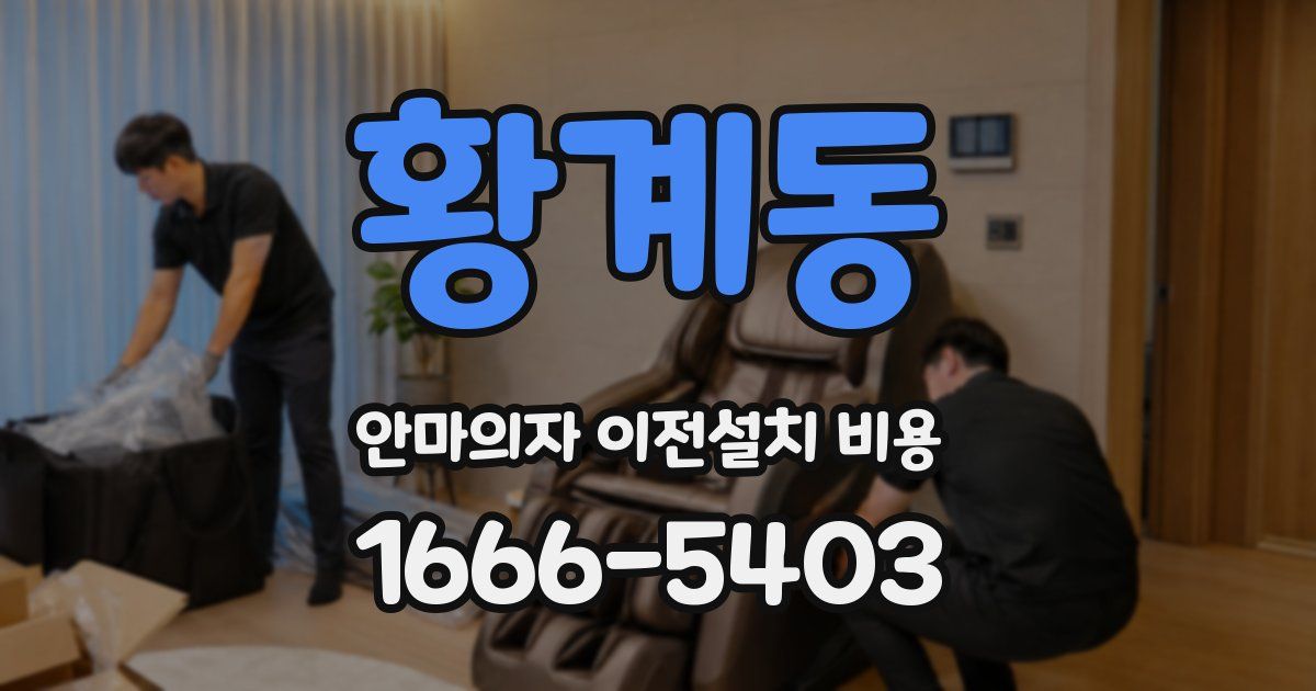 황계동 안마의자 이전설치 비용