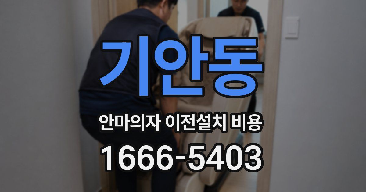 기안동 안마의자 이전설치 비용