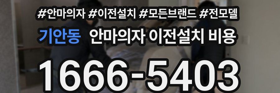 기안동 안마의자 이전설치 비용