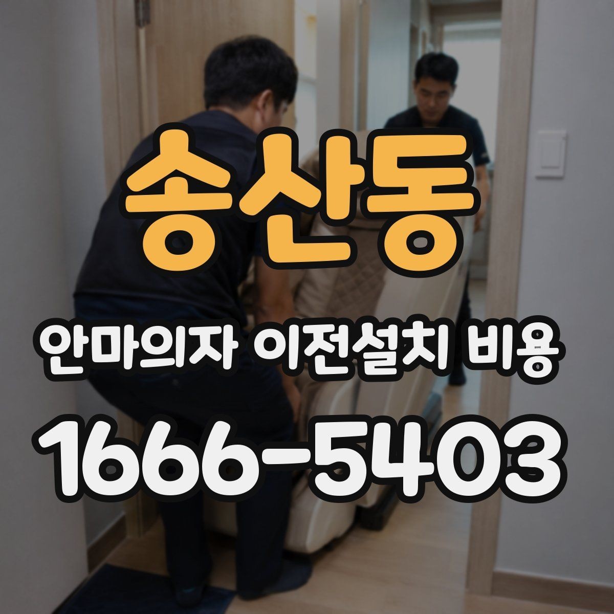 송산동 안마의자 이전설치 비용 사다리차가 필요한 상황 정리
