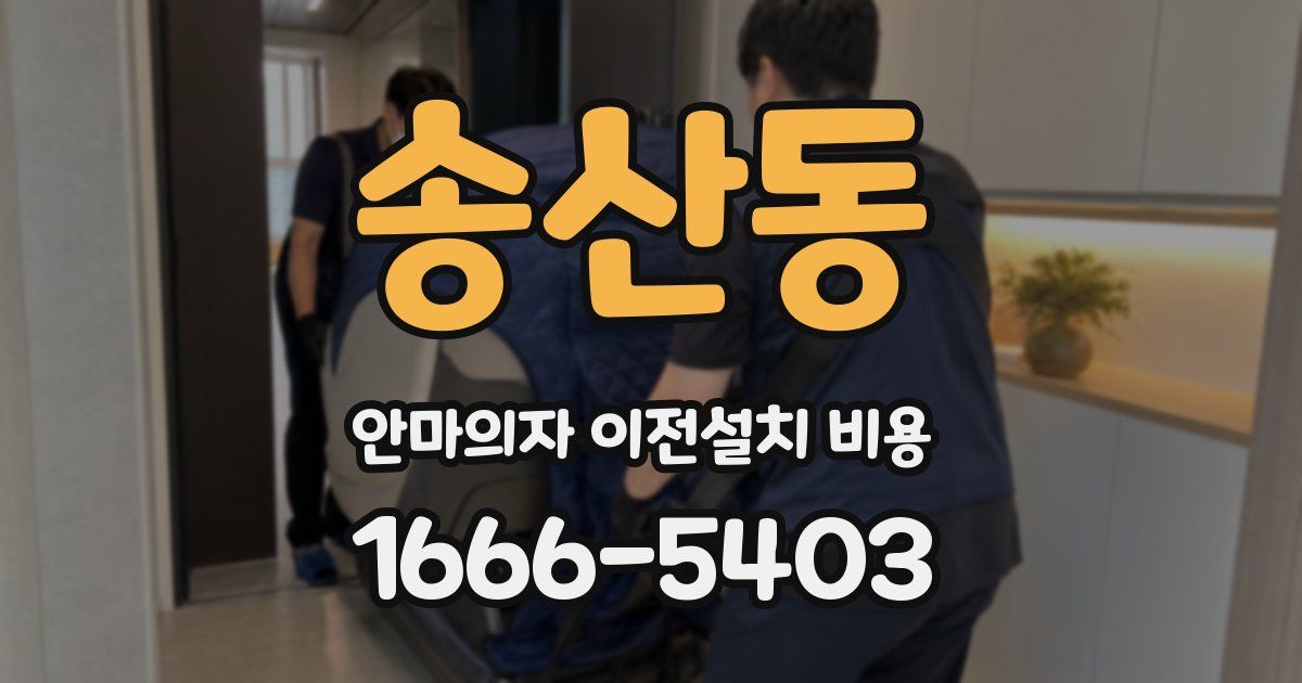 송산동 안마의자 이전설치 비용