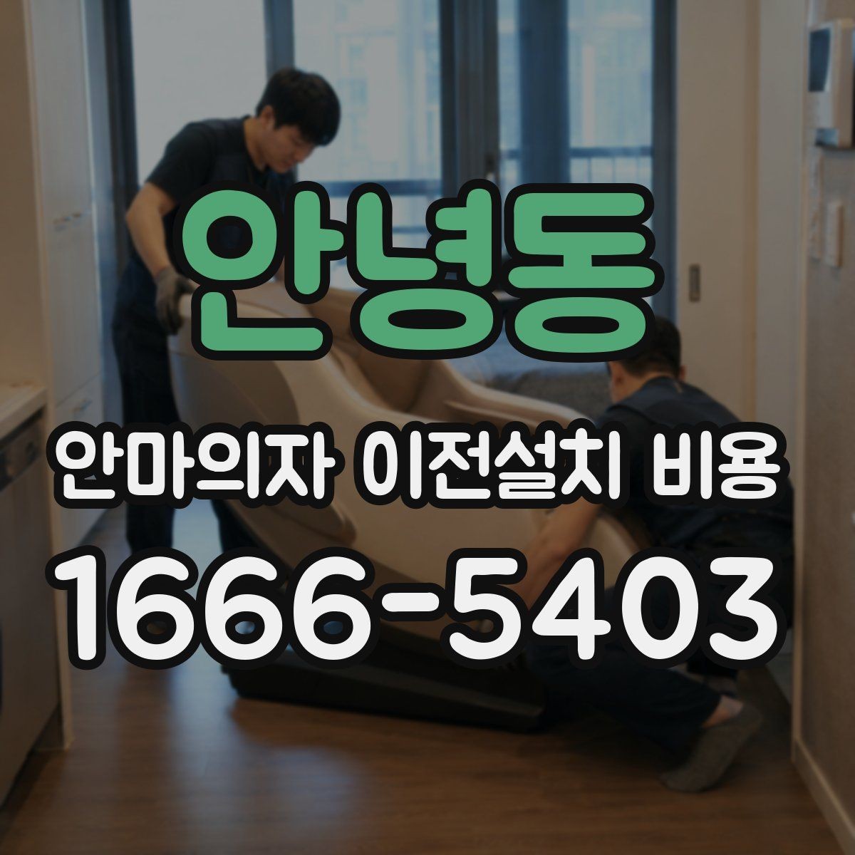 안녕동 안마의자 이전설치 비용 브랜드 AS 기준이 견적에 반영되는 방식