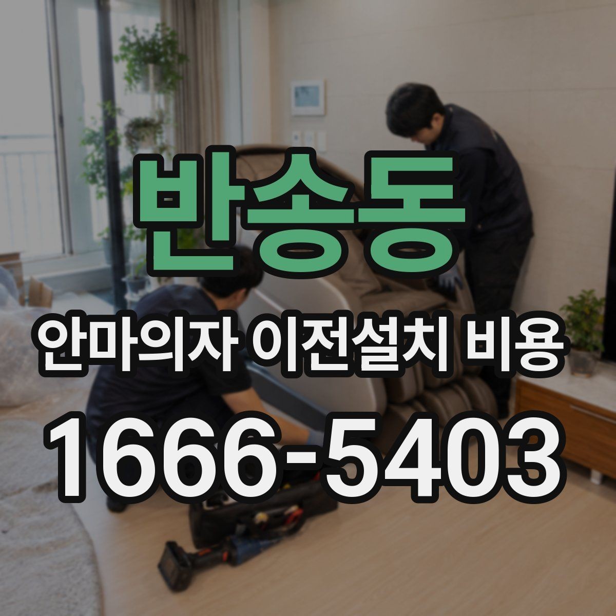 반송동 안마의자 이전설치 비용 동선 확보가 필요한 이유와 점검법