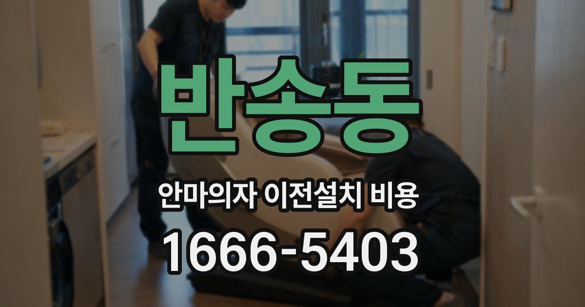반송동 안마의자 이전설치 비용