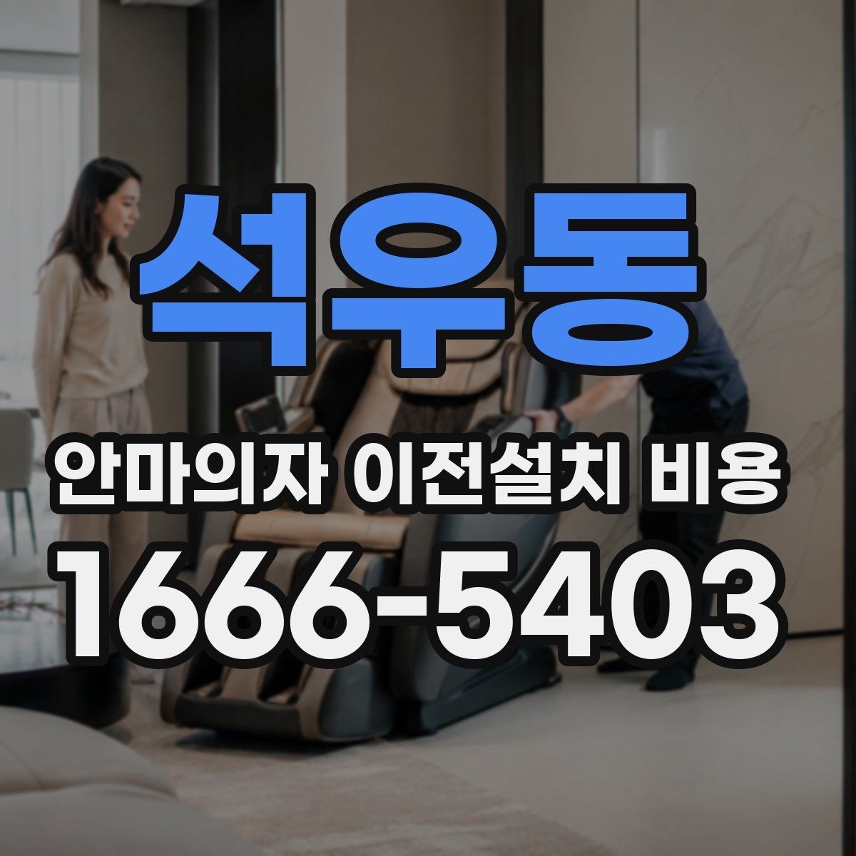 석우동 안마의자 이전설치 비용 바닥 보호 작업까지 확인해야 할 때
