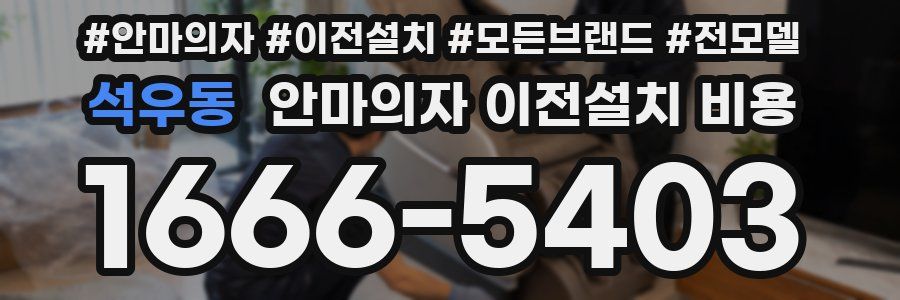 석우동 안마의자 이전설치 비용