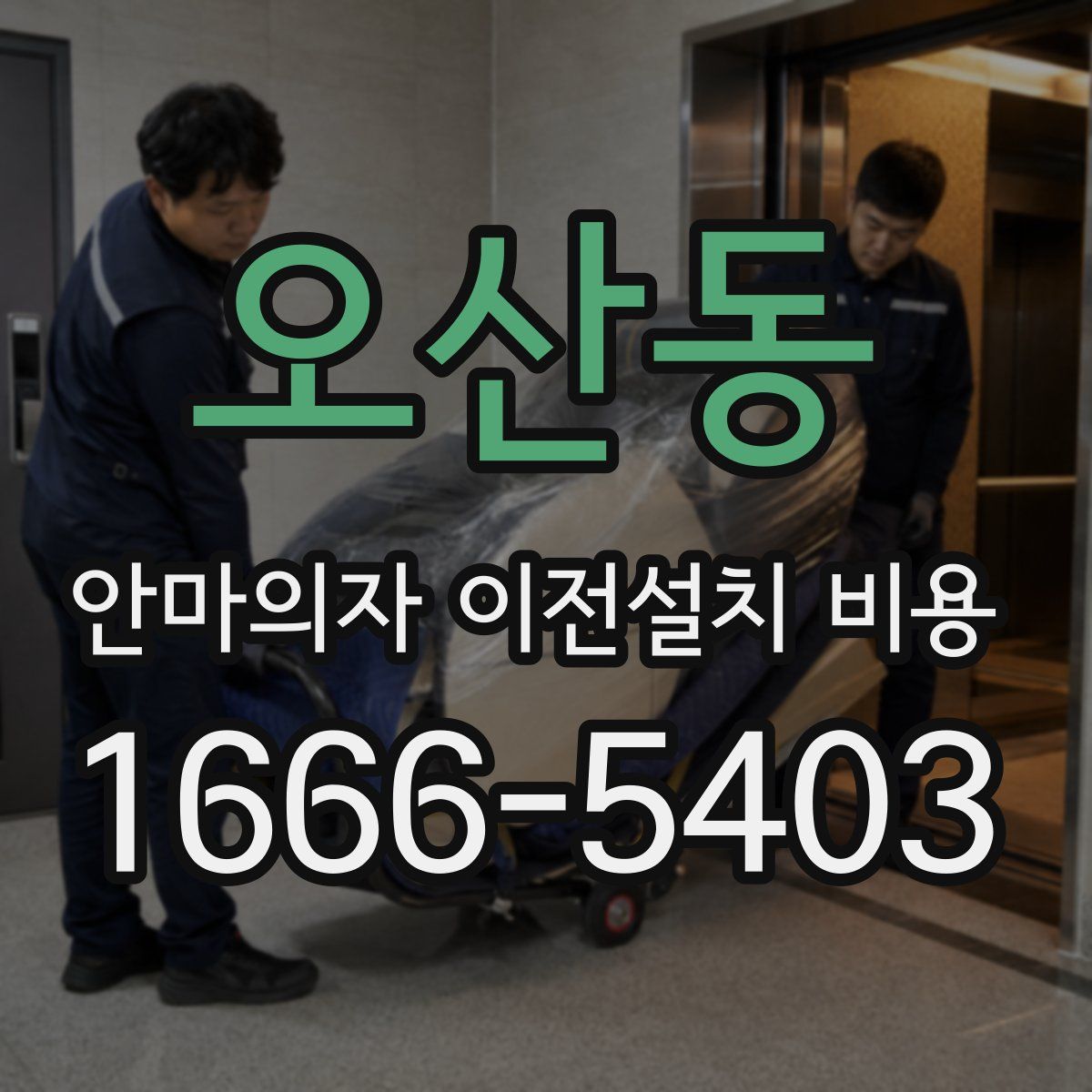 오산동 안마의자 이전설치 비용