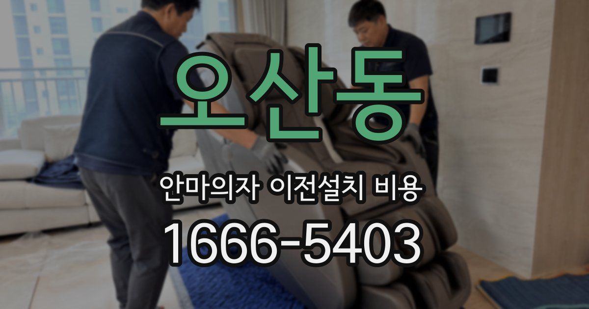 오산동 안마의자 이전설치 비용