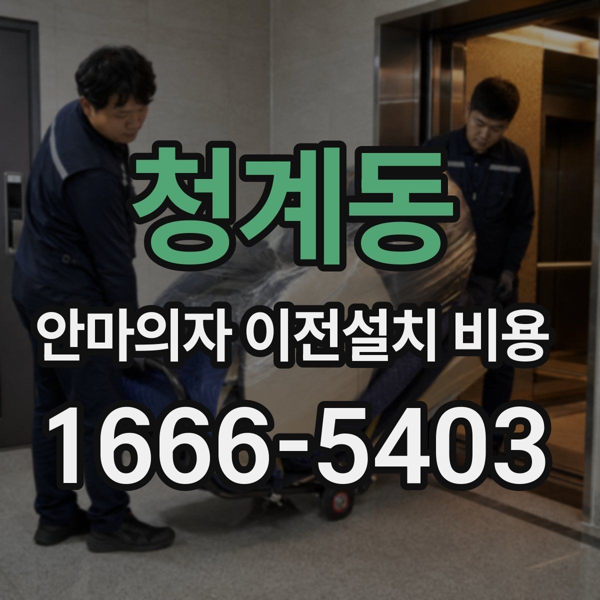 청계동 안마의자 이전설치 비용 복층 주택에서 변수 많은 이유 정리