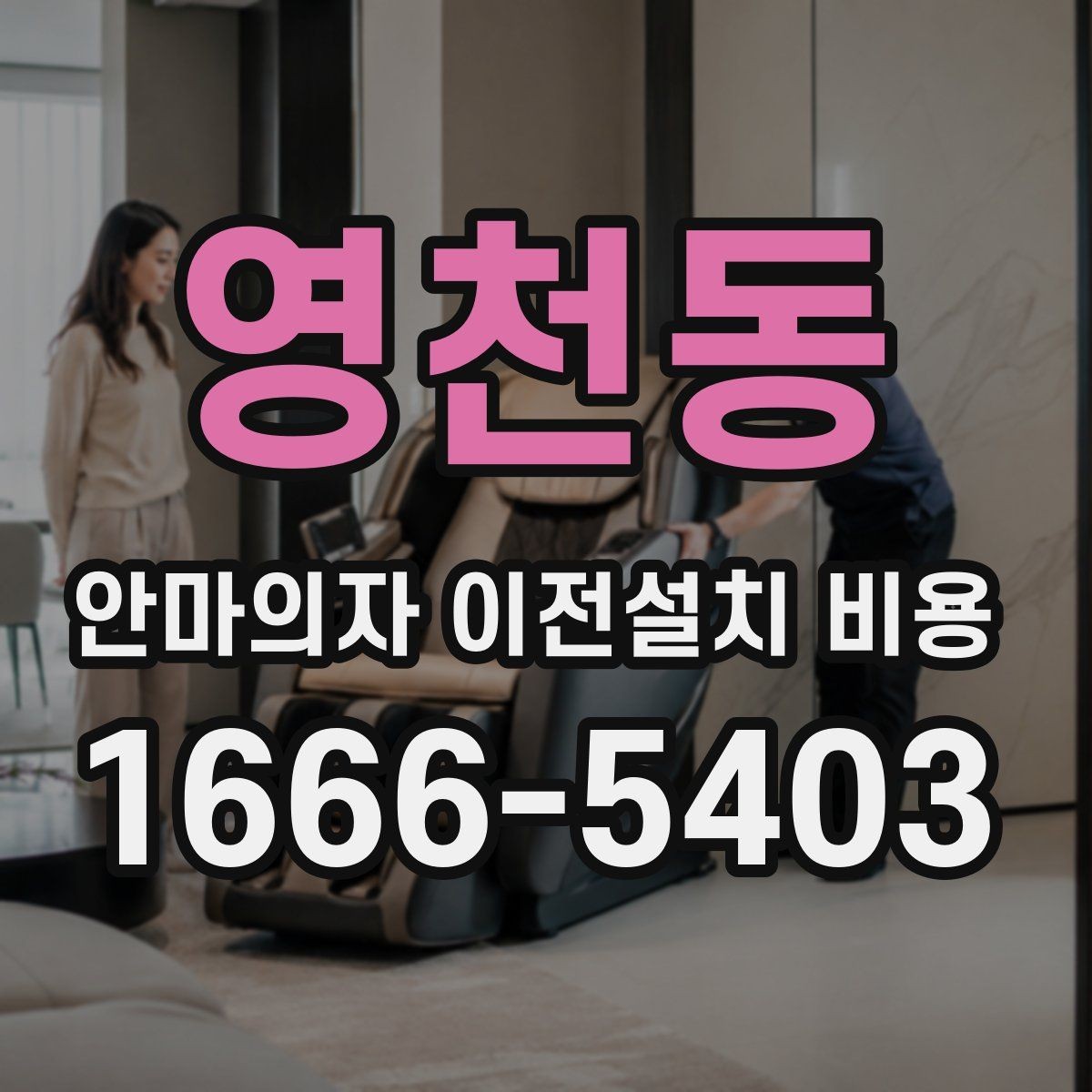 영천동 안마의자 이전설치 비용 이전 전 전원 연결과 안전 점검 항목