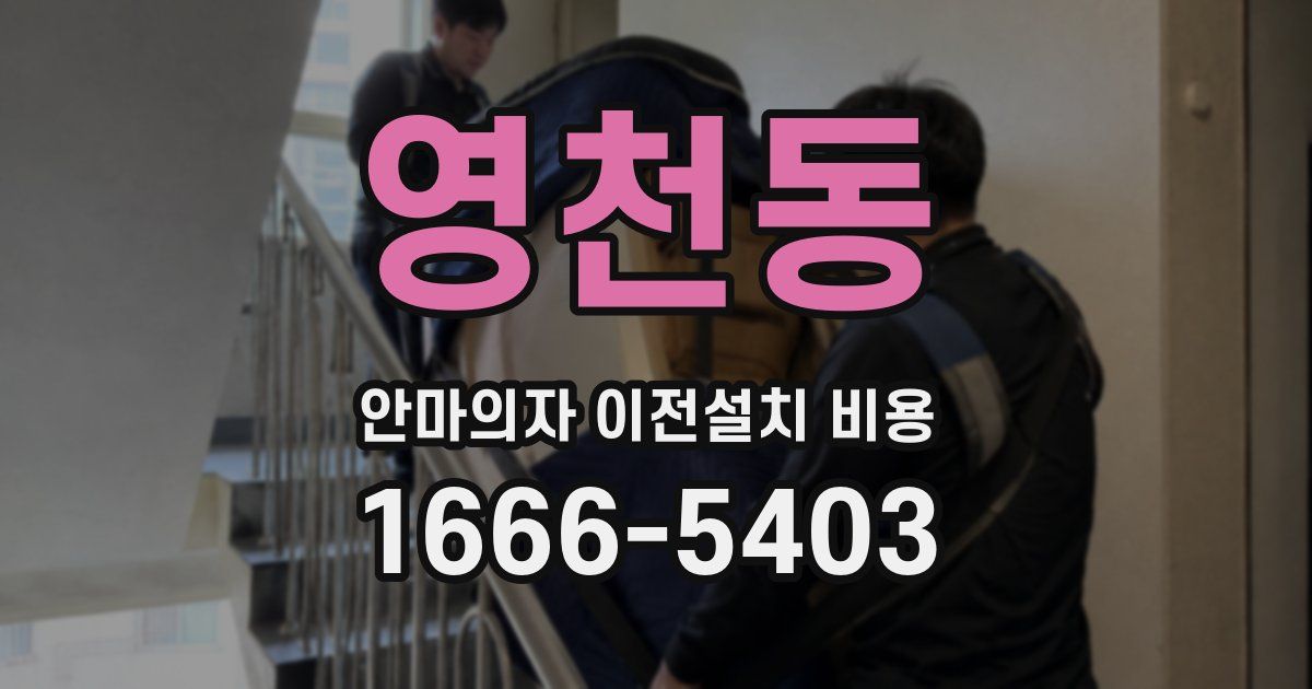 영천동 안마의자 이전설치 비용