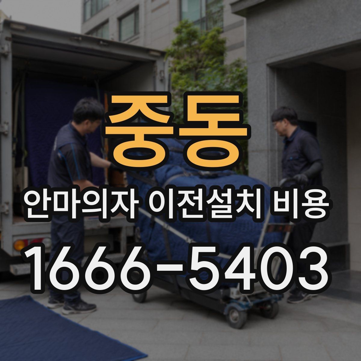 중동 안마의자 이전설치 비용 설치 후 작동 테스트까지 확인하는 절차