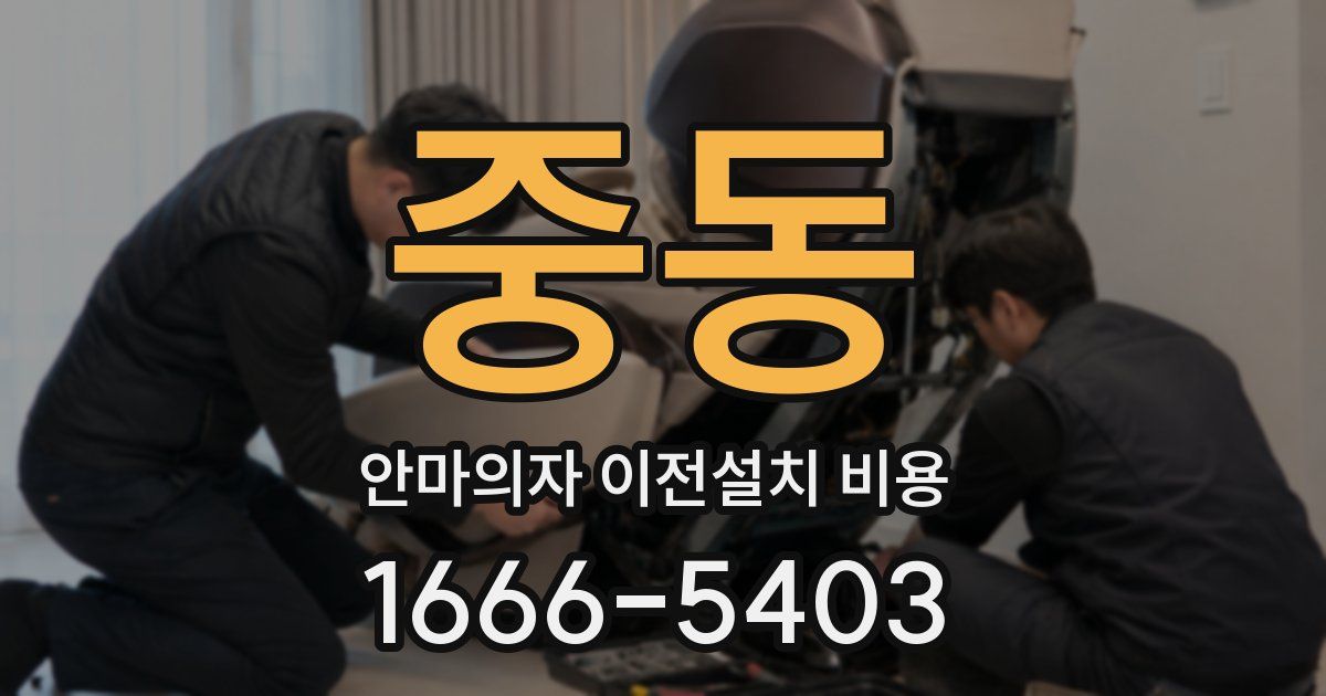 중동 안마의자 이전설치 비용