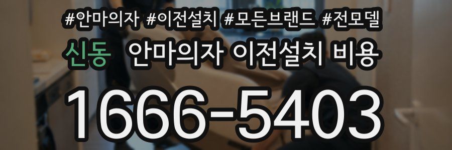 신동 안마의자 이전설치 비용
