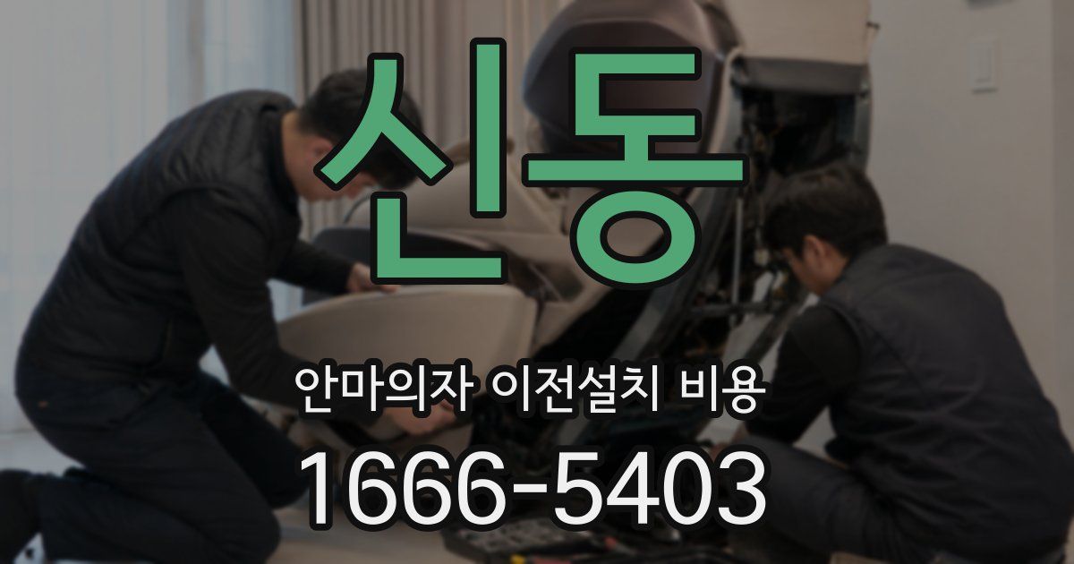 신동 안마의자 이전설치 비용