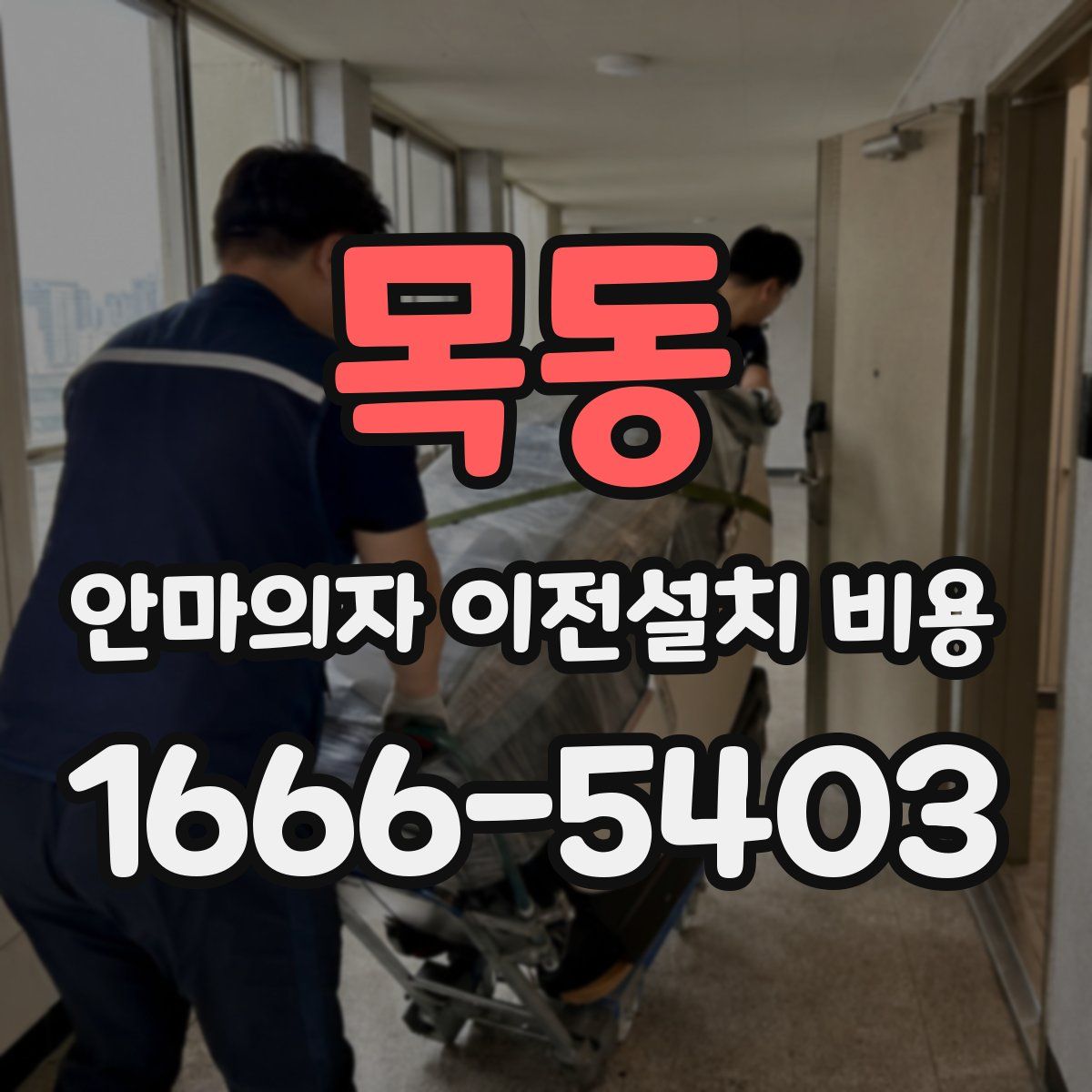 목동 안마의자 이전설치 비용