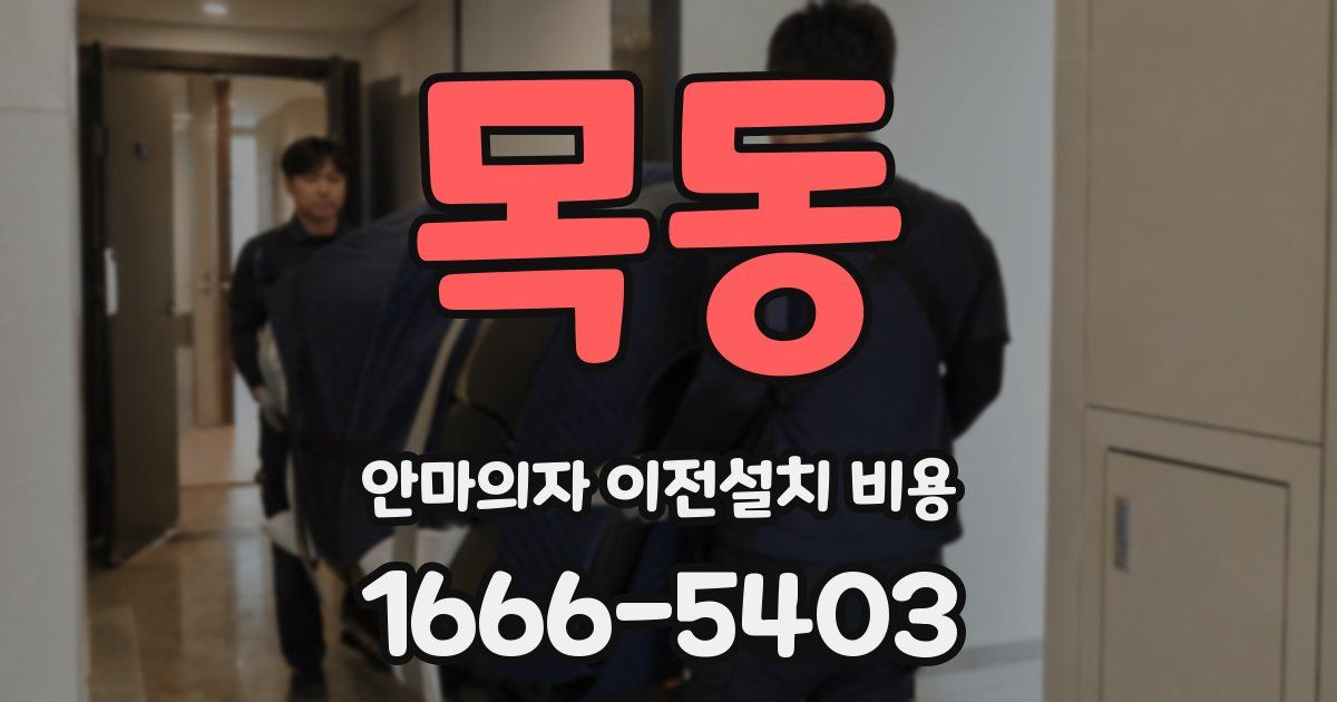 목동 안마의자 이전설치 비용