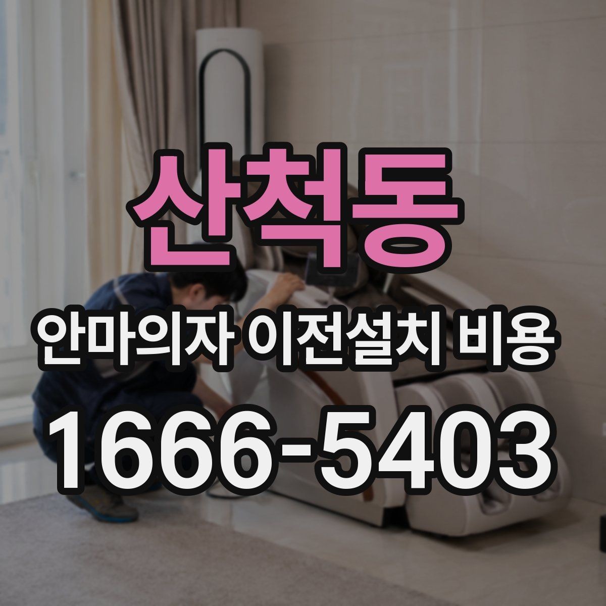 산척동 안마의자 이전설치 비용 서비스센터 의뢰가 적합한 경우 정리