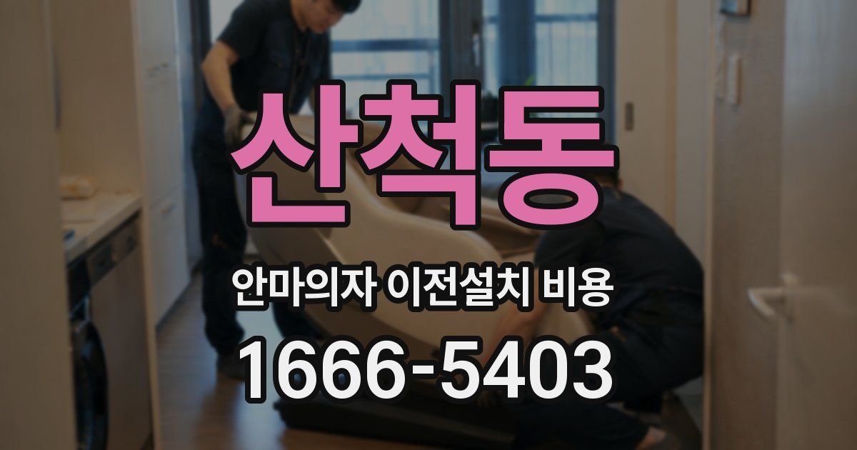 산척동 안마의자 이전설치 비용