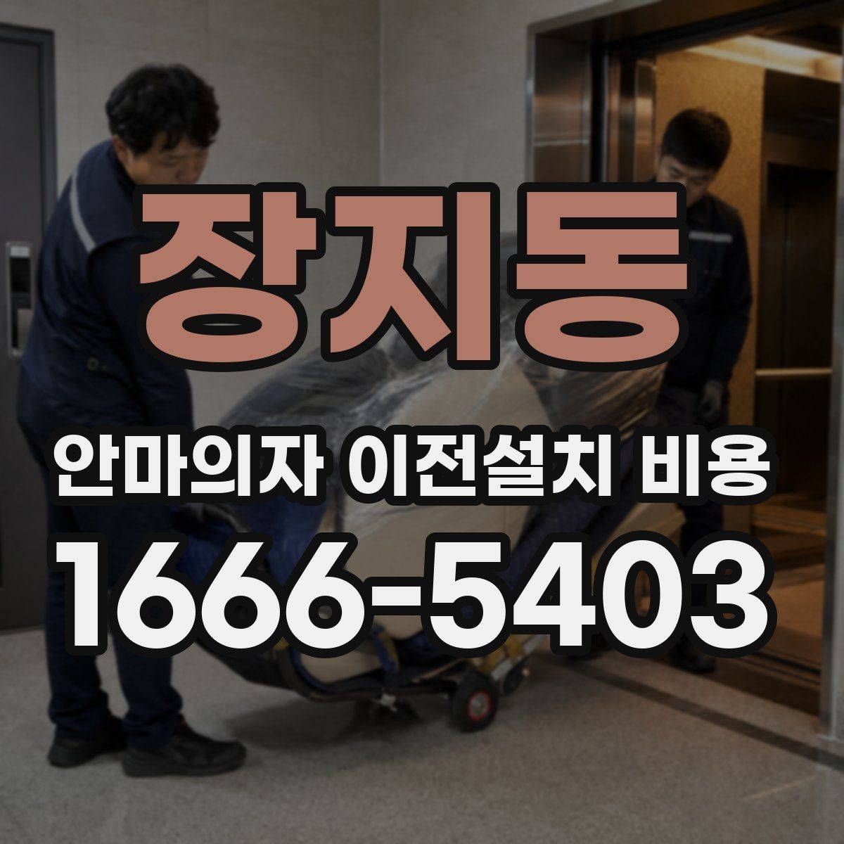 장지동 안마의자 이전설치 비용 사다리차가 필요한 상황은 언제일까