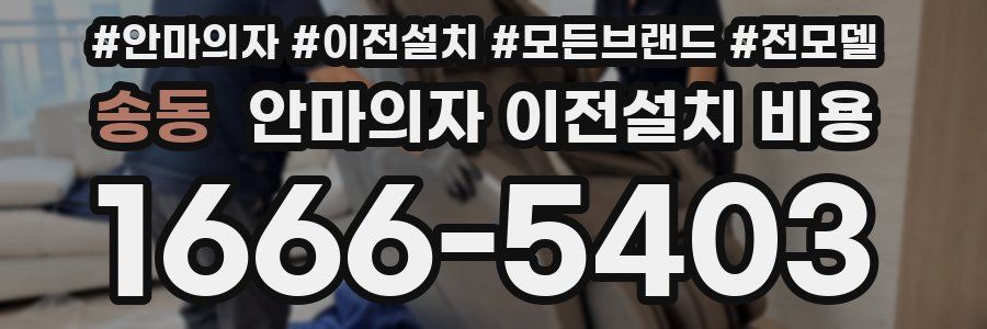 송동 안마의자 이전설치 비용