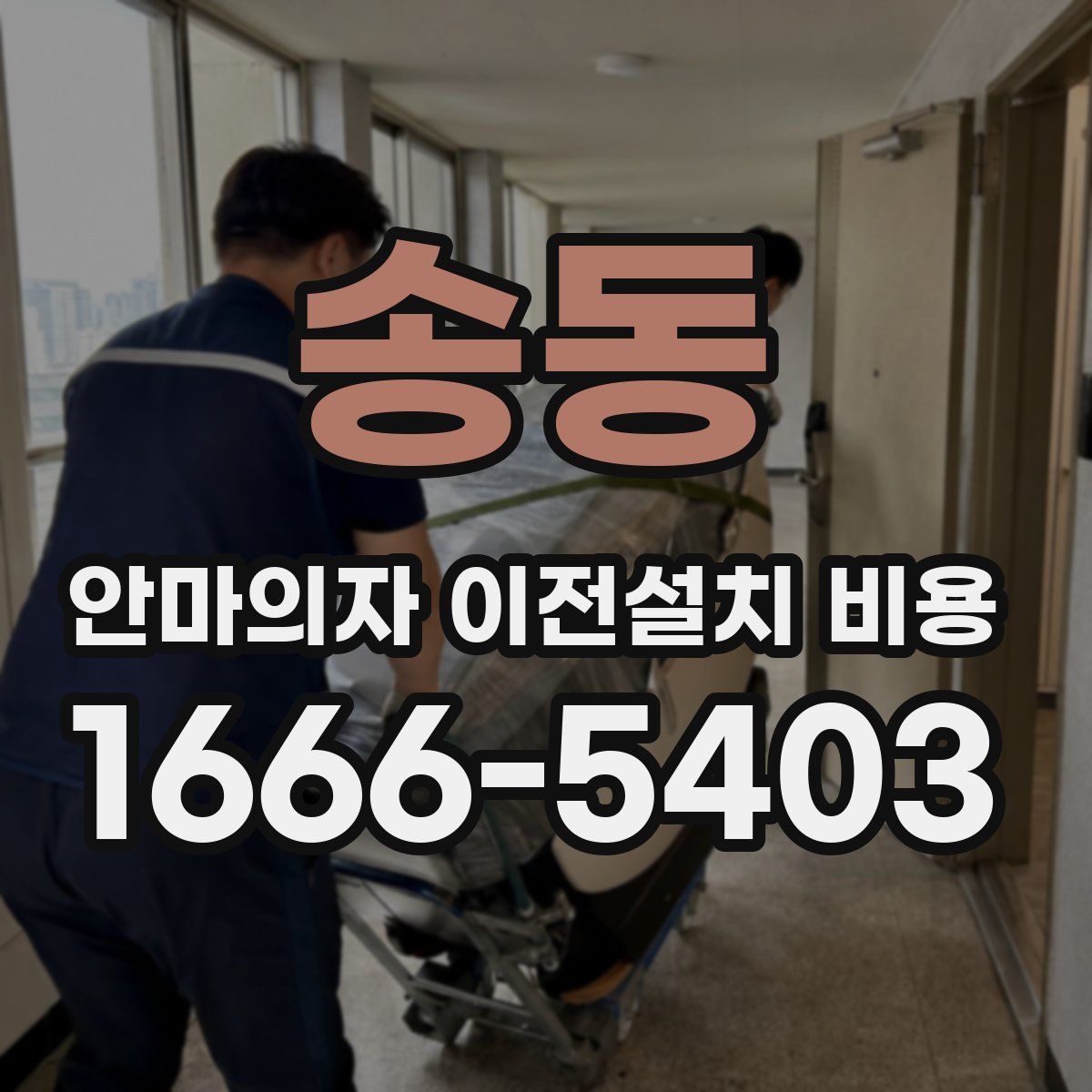 송동 안마의자 이전설치 비용
