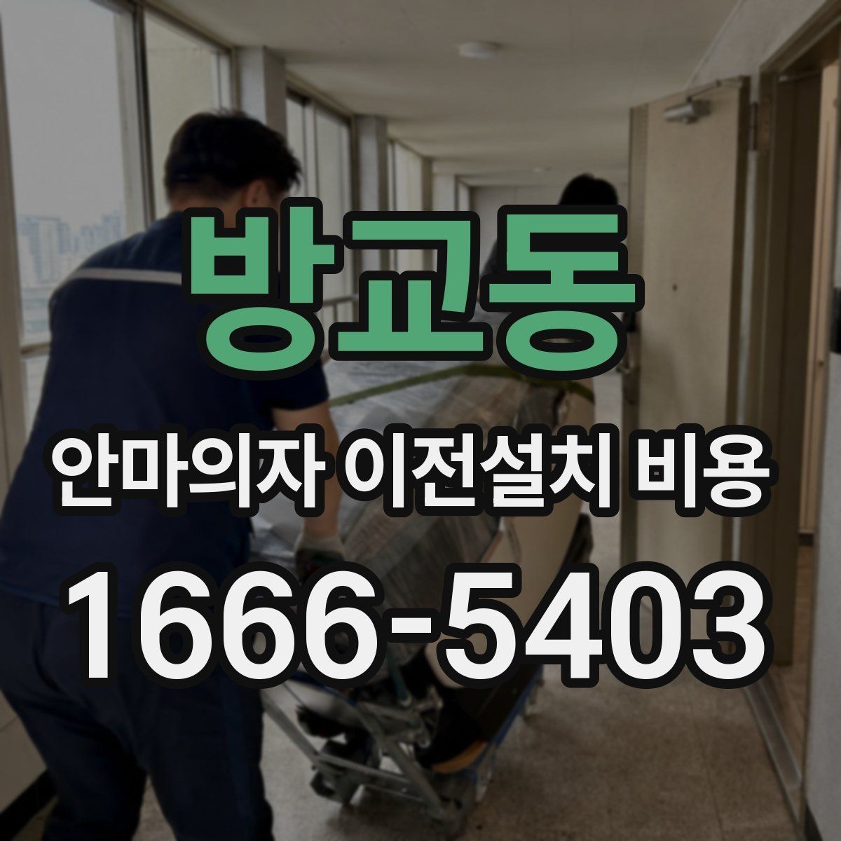 방교동 안마의자 이전설치 비용 이사 당일 작업 순서를 맞추는 팁
