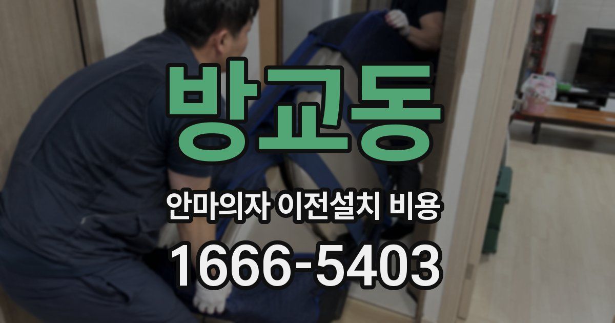 방교동 안마의자 이전설치 비용