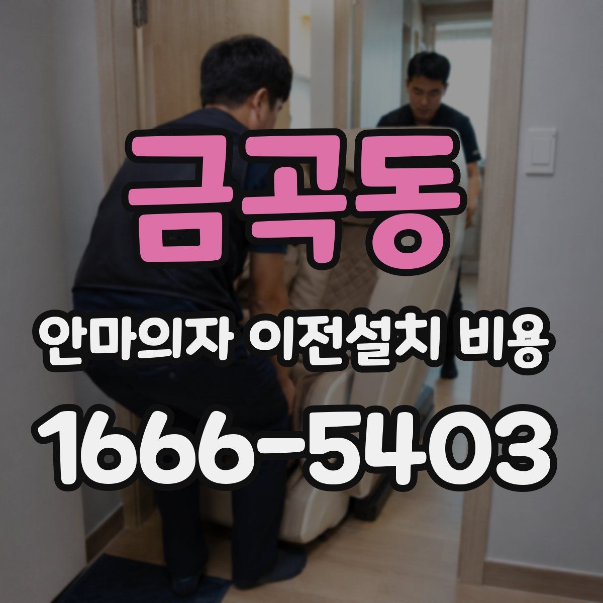 금곡동 안마의자 이전설치 비용
