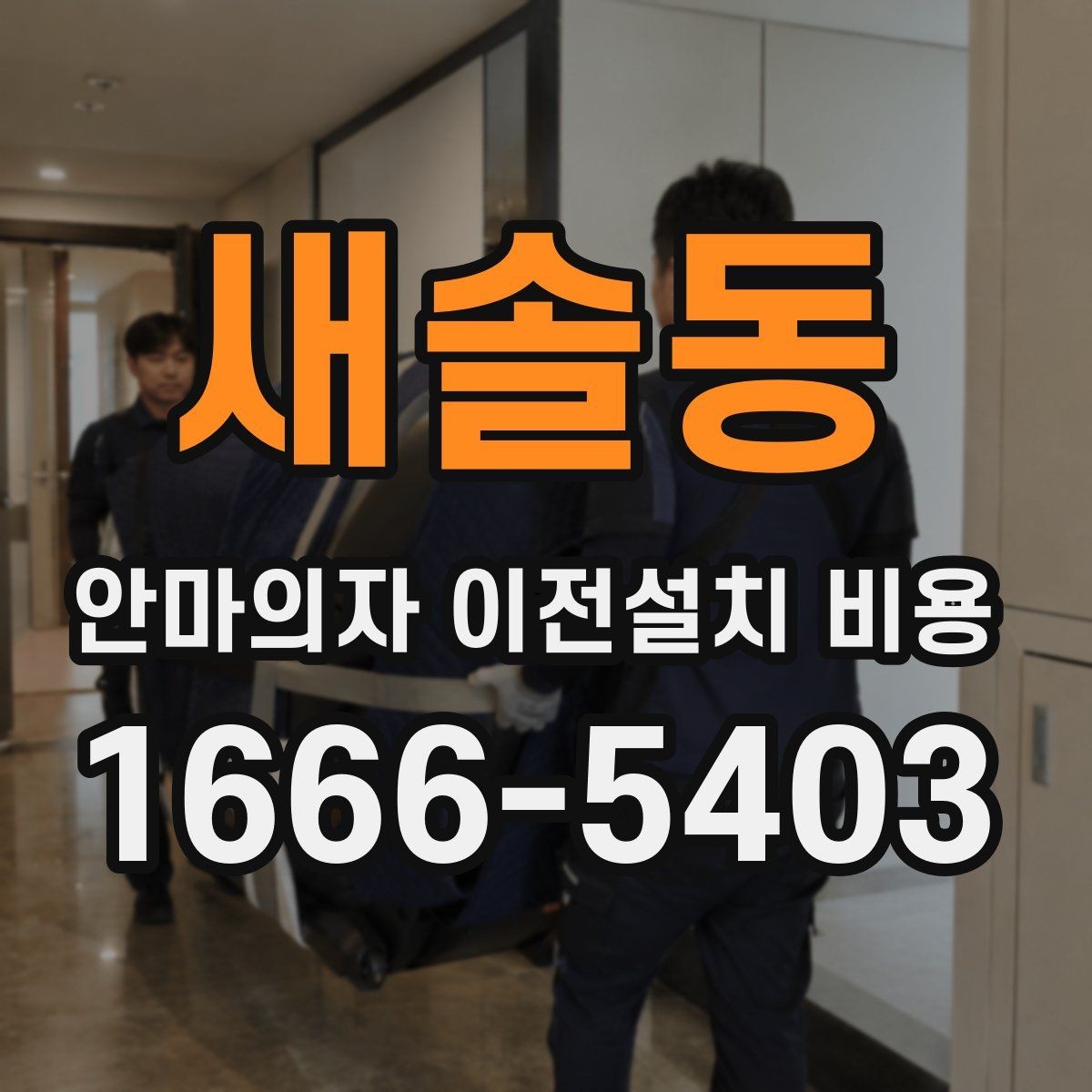 새솔동 안마의자 이전설치 비용 안전한 자가 운반 준비는 어떻게 할까