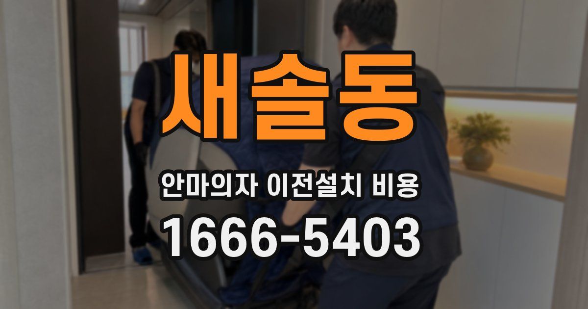 새솔동 안마의자 이전설치 비용