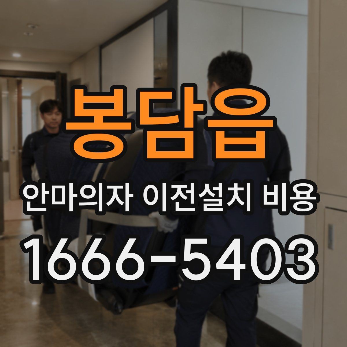 봉담읍 안마의자 이전설치 비용 좁은 현관을 통과하는 방법