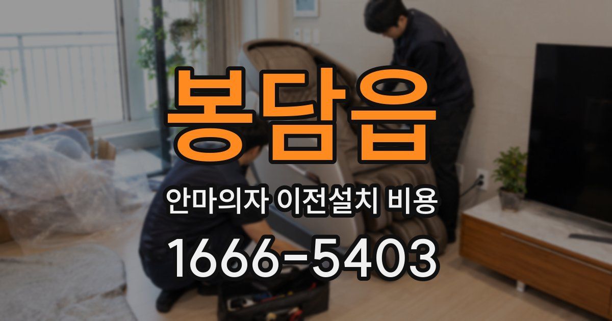 봉담읍 안마의자 이전설치 비용
