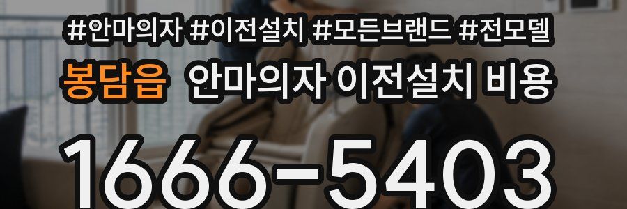 봉담읍 안마의자 이전설치 비용