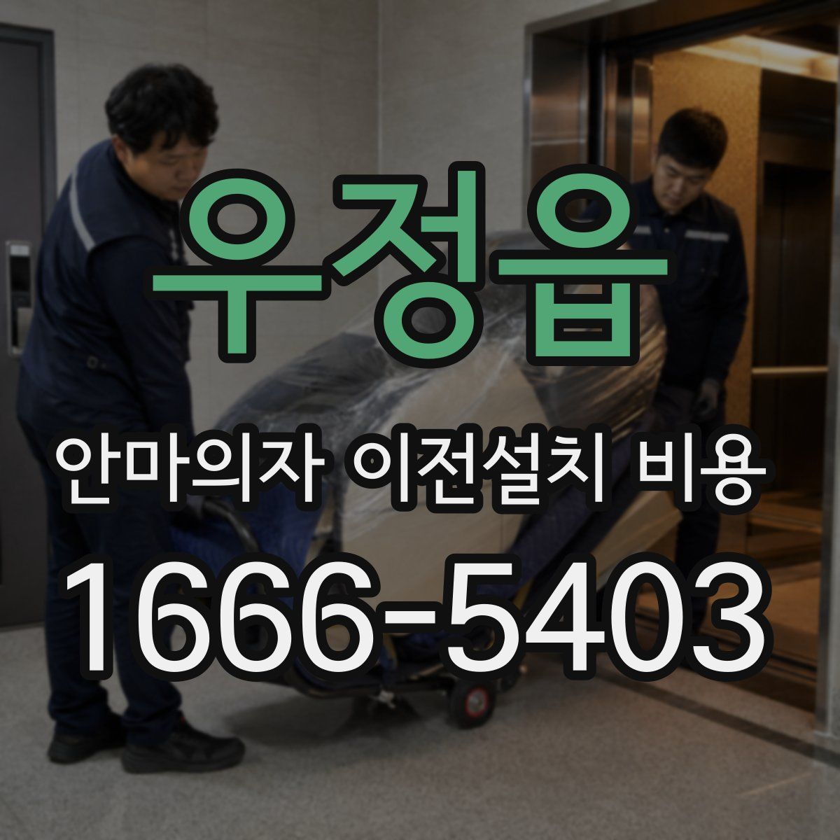 우정읍 안마의자 이전설치 비용