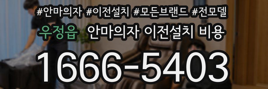 우정읍 안마의자 이전설치 비용