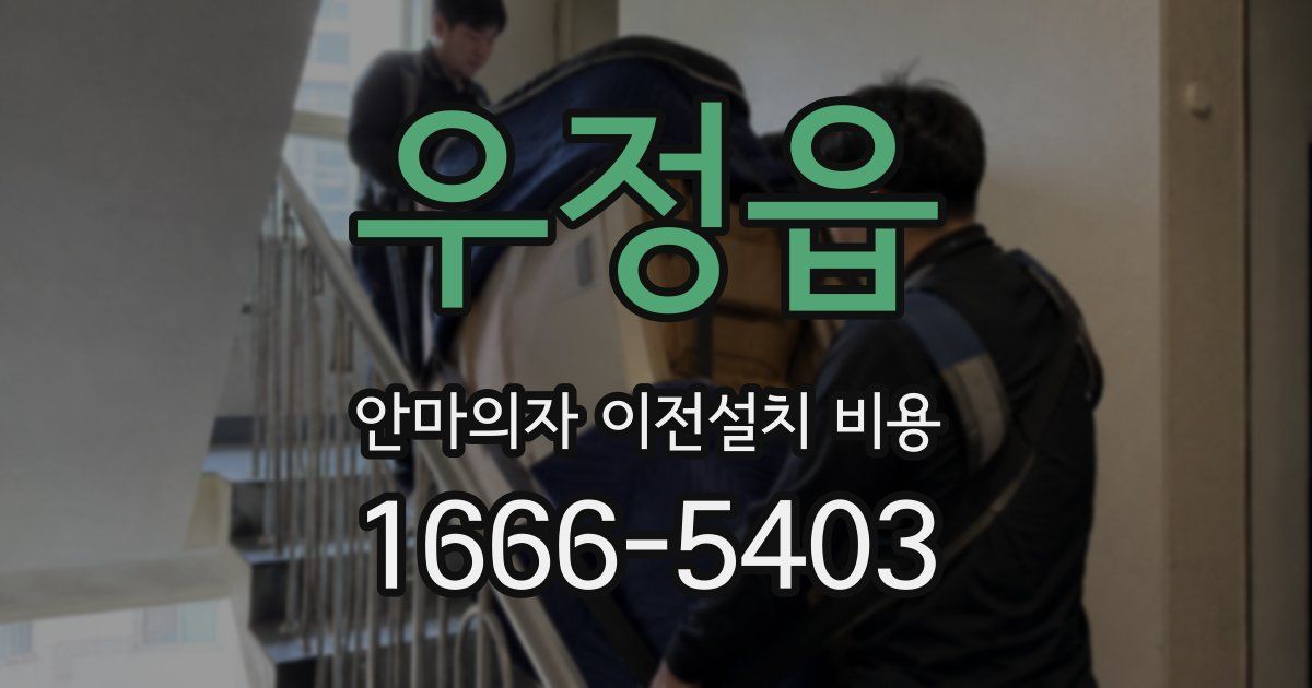 우정읍 안마의자 이전설치 비용