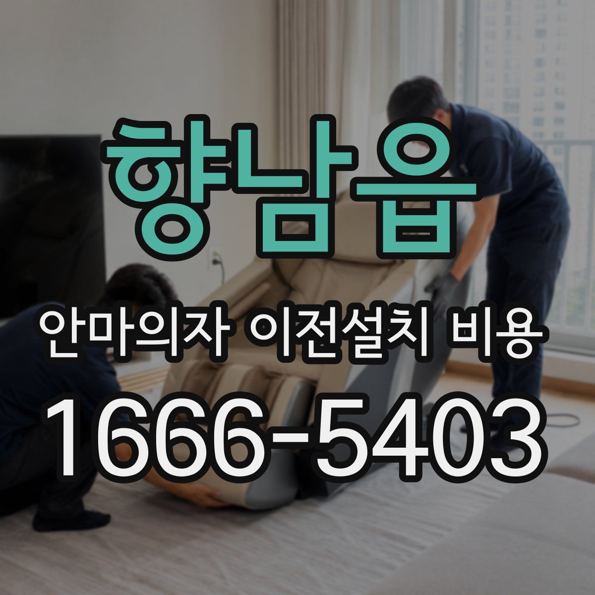 향남읍 안마의자 이전설치 비용