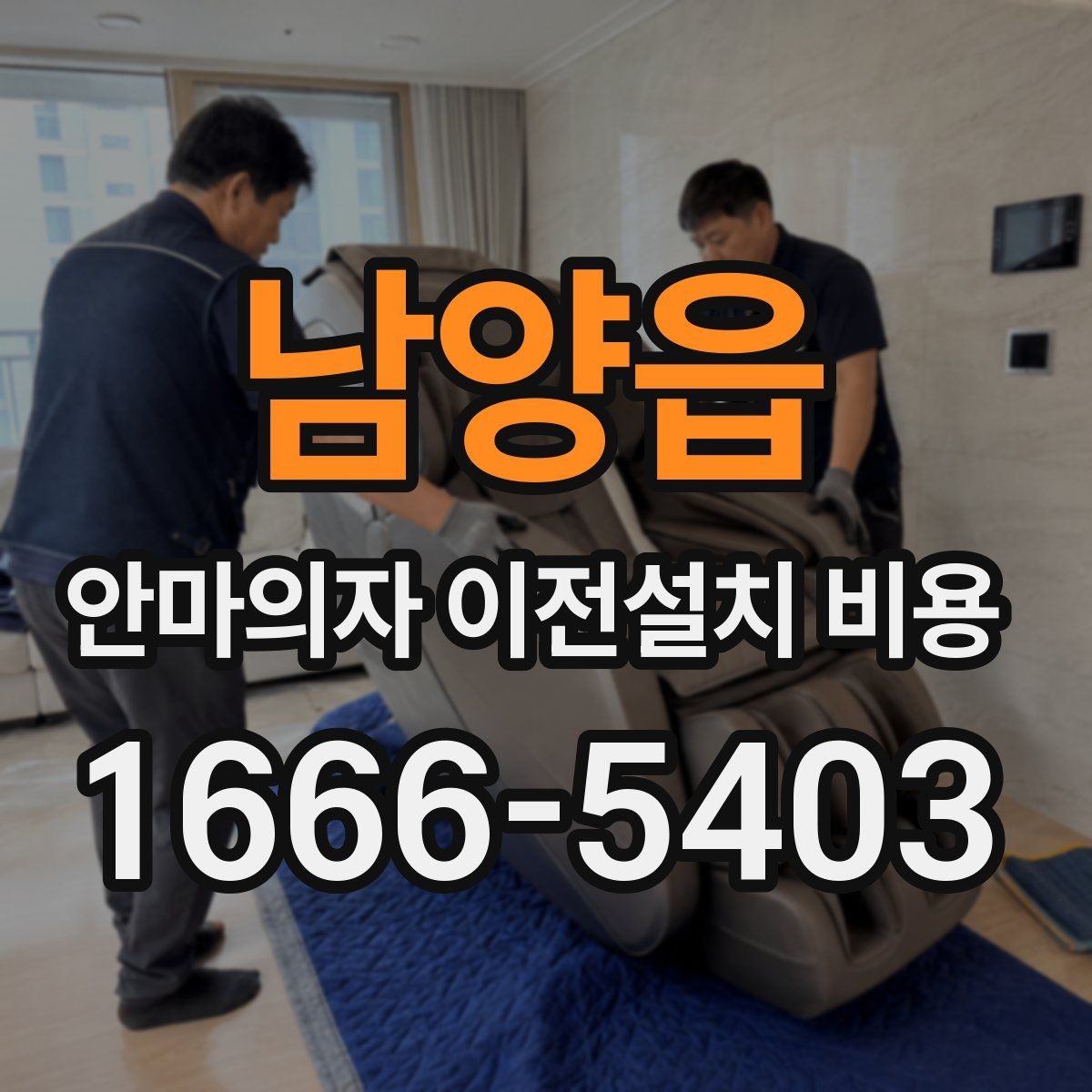 남양읍 안마의자 이전설치 비용 복층 주택 설치에서 자주 생기는 변수