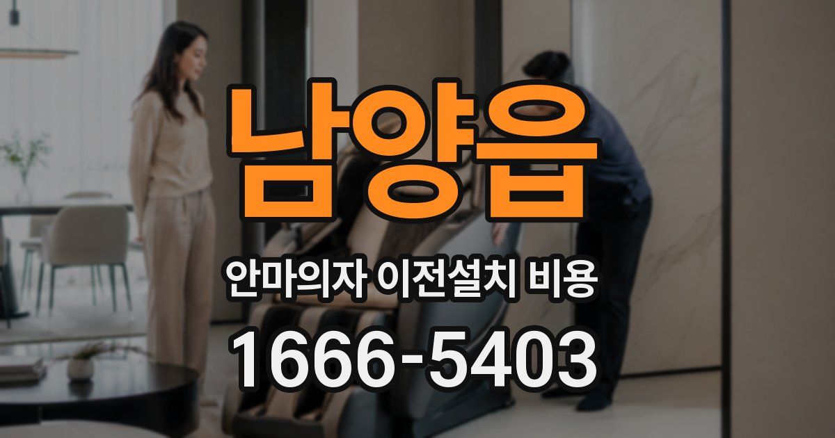 남양읍 안마의자 이전설치 비용