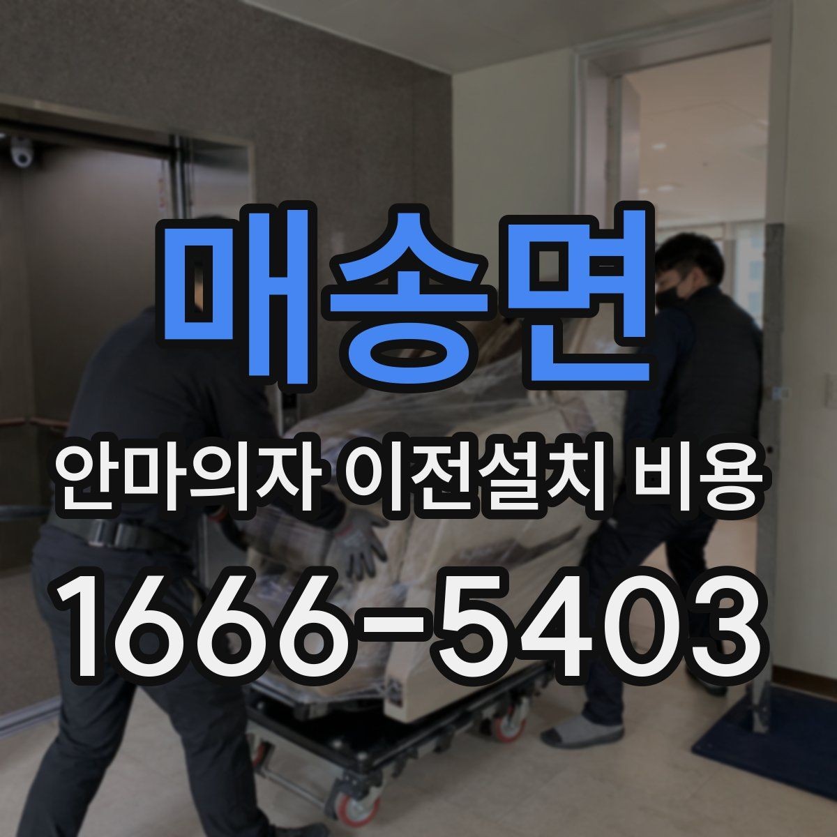 매송면 안마의자 이전설치 비용 이전 전 전원 연결과 안전 점검 항목