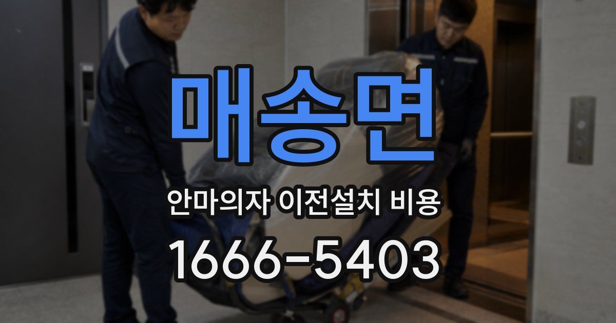 매송면 안마의자 이전설치 비용
