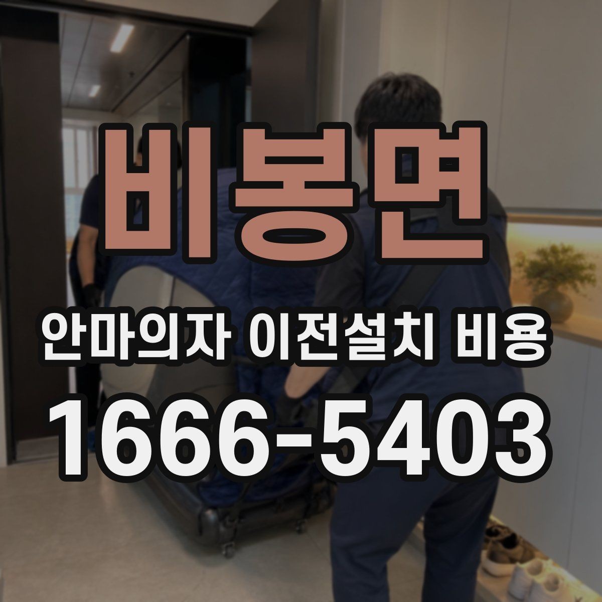 비봉면 안마의자 이전설치 비용 사전 방문 점검이 필요한 상황 정리