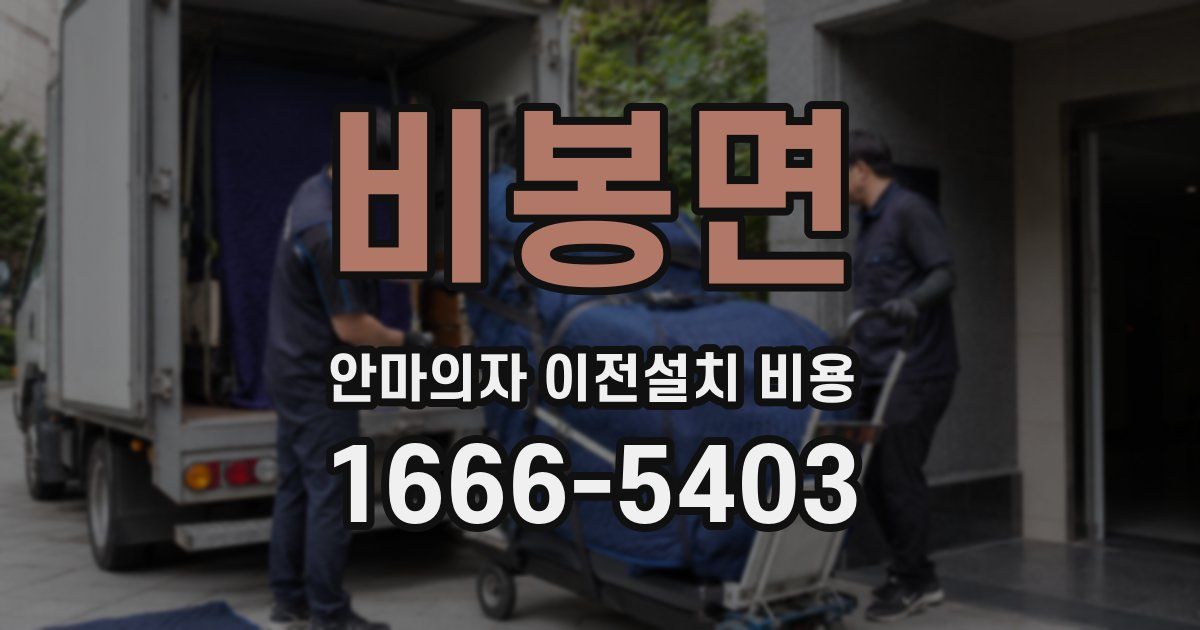 비봉면 안마의자 이전설치 비용