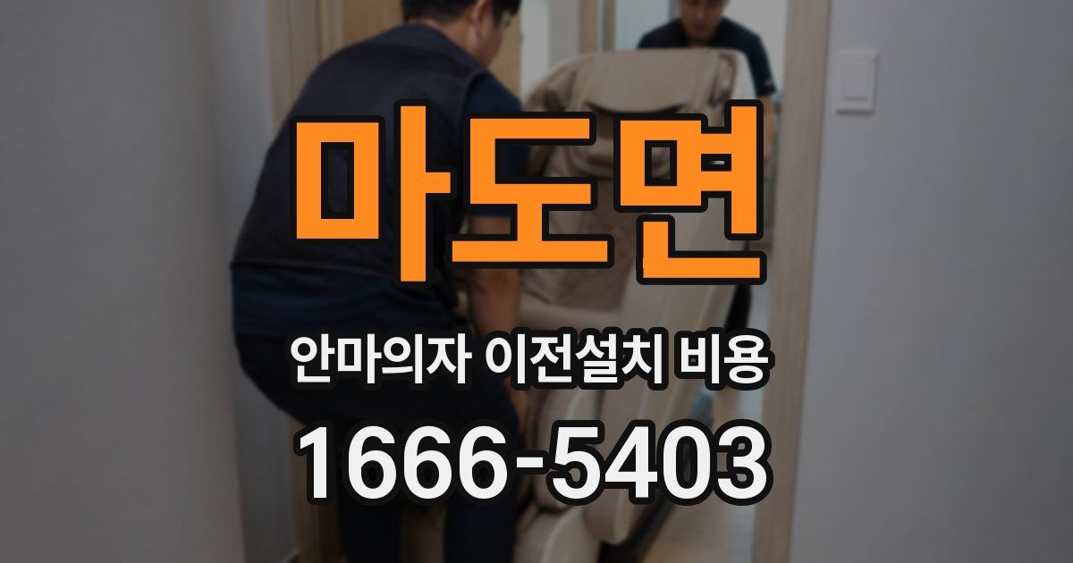마도면 안마의자 이전설치 비용