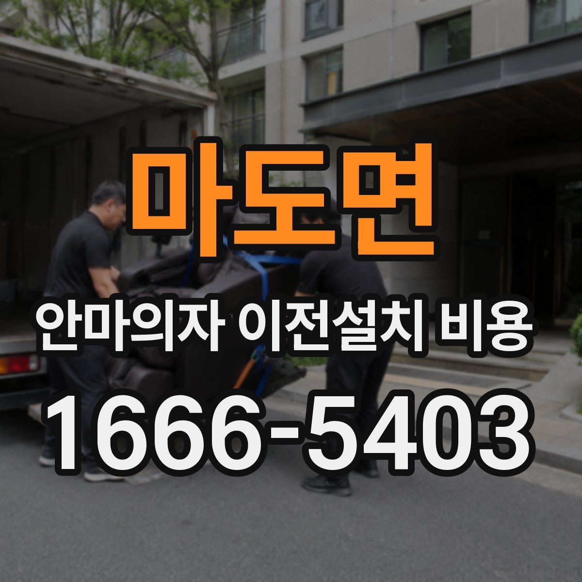 마도면 안마의자 이전설치 비용