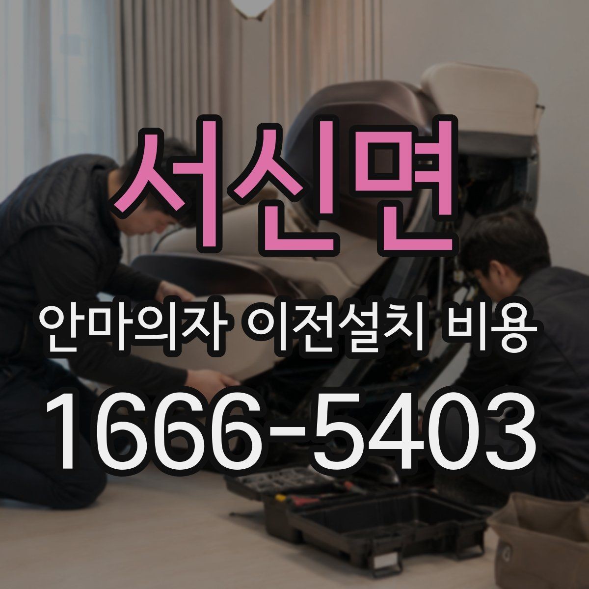 서신면 안마의자 이전설치 비용 대형 모델 운반 시 주의할 점