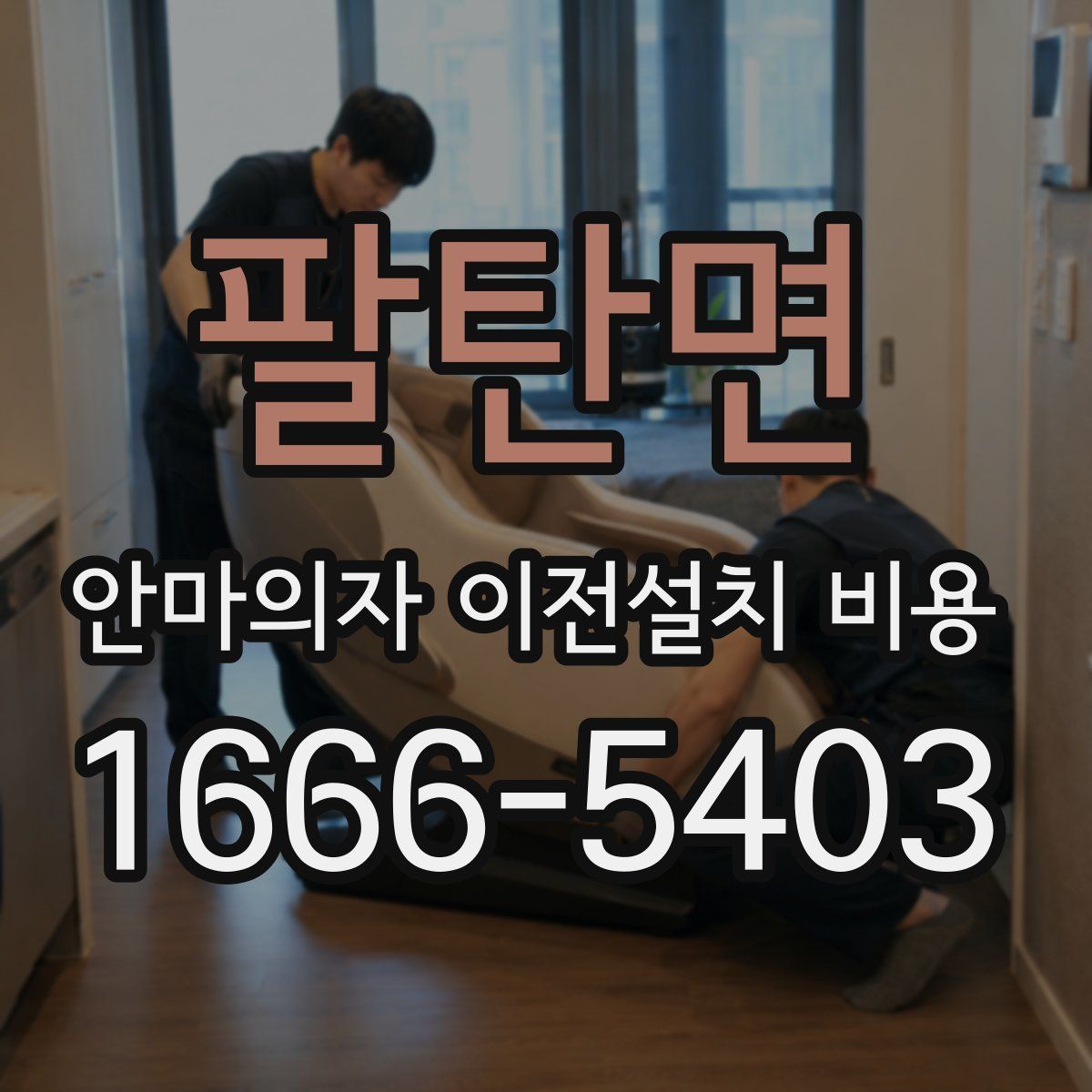 팔탄면 안마의자 이전설치 비용