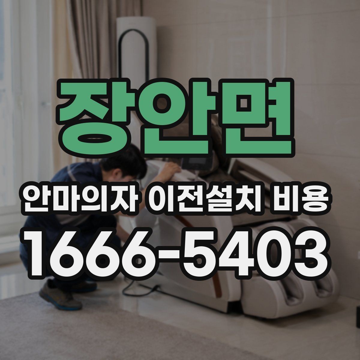 장안면 안마의자 이전설치 비용 모듈 분리 여부에 따른 작업 차이