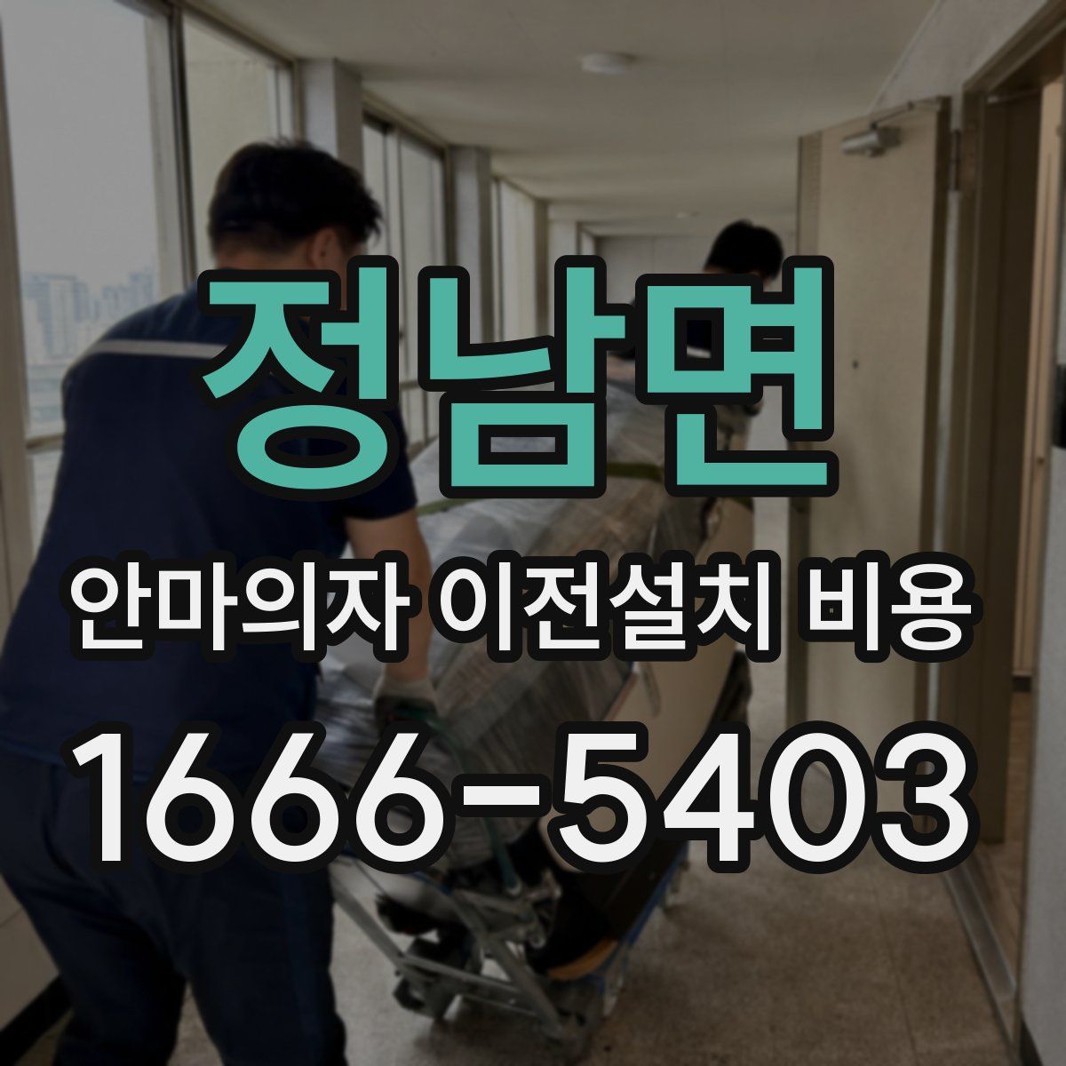 정남면 안마의자 이전설치 비용